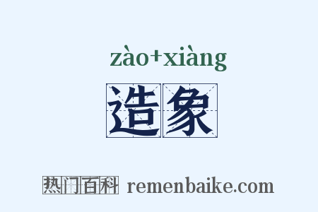 造象是什么意思的图片